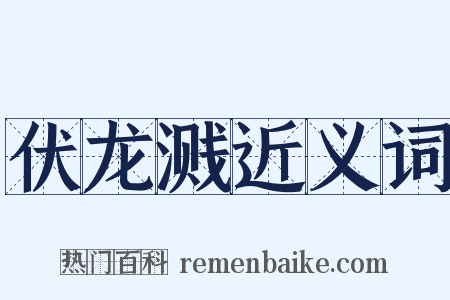 伏龙溅近义词是什么意思的图片